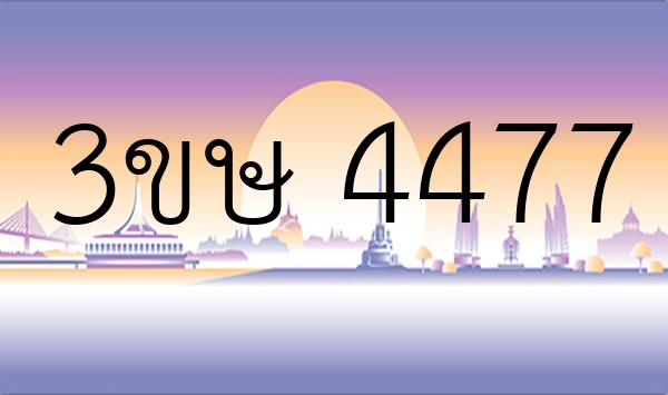 3ขษ 4477